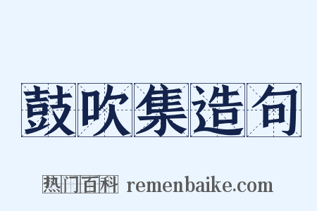鼓吹集造句是什么意思的图片